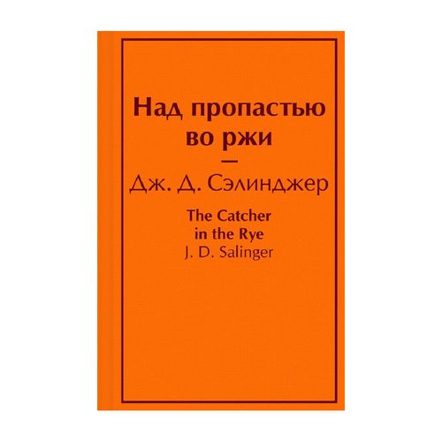 Над пропастью во ржи | Сэлинджер Джером Д