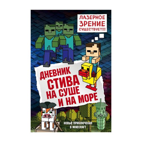 Дневник Стива. Книга 10. На суше и на море | Обручев Владимир Аркадьевич