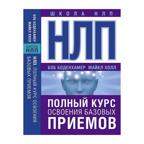 НЛП. Полный курс освоения базовых приемов | Холл Майкл