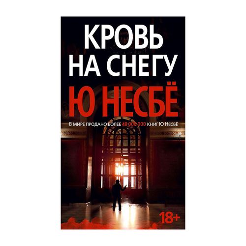 Кровь на снегу | Ю Несбе