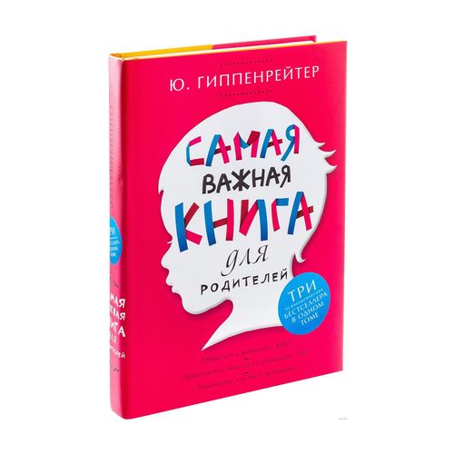 Самая важная книга для родителей | Гиппенрейтер Юлия Борисовна, купить недорого