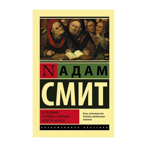 Исследование о природе и причинах богатства народов | Смит Адам