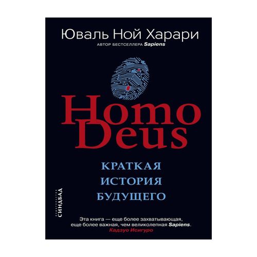 Homo Deus. Краткая история будущего | Харари Юваль Ной, купить недорого