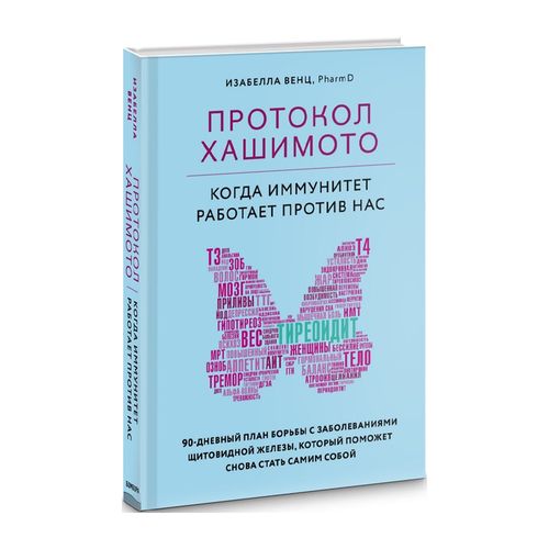 Протокол Хашимото: когда иммунитет работает против нас | Венц Изабелла