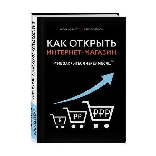 Как открыть интернет-магазин. И не закрыться через месяц | Верес Александр Иванович, Трубецков Павел Андреевич, фото