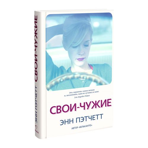 Свои-чужие | Энн Пэтчетт