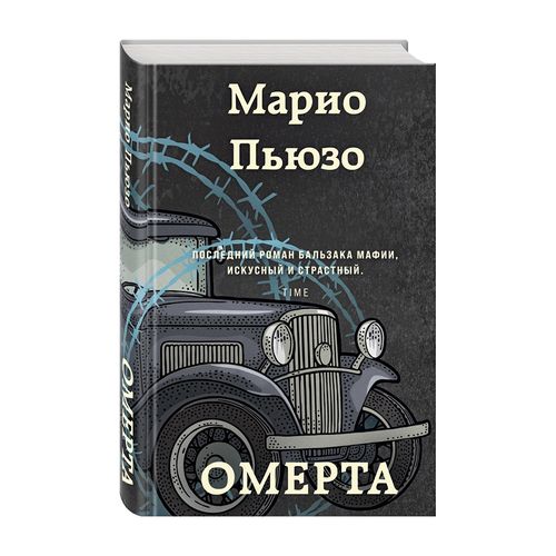 Омерта | Пьюзо Марио, купить недорого