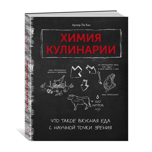 Kulinariya kimyosi. Ilmiy jihatdan mazali taom nima? | Le Ken Artur, купить недорого