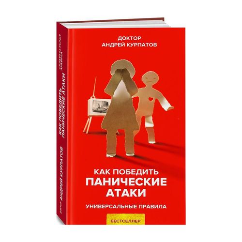 Как победить панические атаки | Курпатов Андрей Владимирович