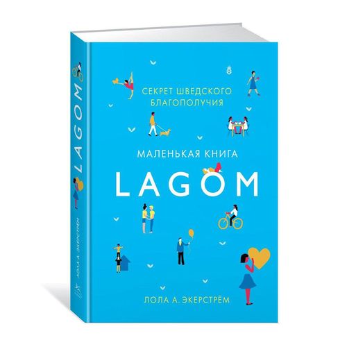 Lagom: Секрет шведского благополучия | Экерстрём Лола А.