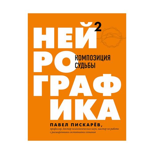 Нейрографика 2. Композиция судьбы | Пискарев Павел Михайлович, купить недорого