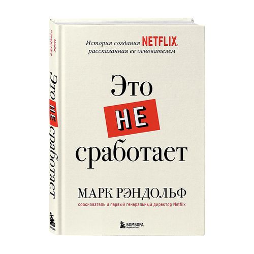 Это не сработает. История создания Netflix, рассказанная ее основателем | Рэндольф Марк