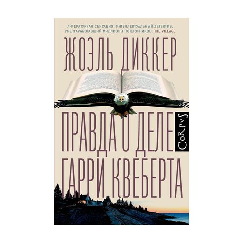 Правда о деле Гарри Квеберта | Жоэль Диккер