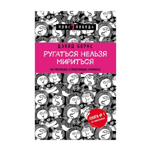 Ругаться нельзя мириться. Как прекращать и предотвращать конфликты | Бернс Дэвид Д., купить недорого