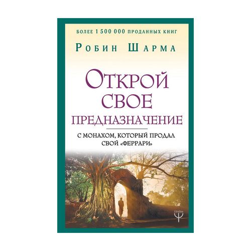 Открой свое предназначение с монахом, который продал свойферрари | Шарма Робин С.