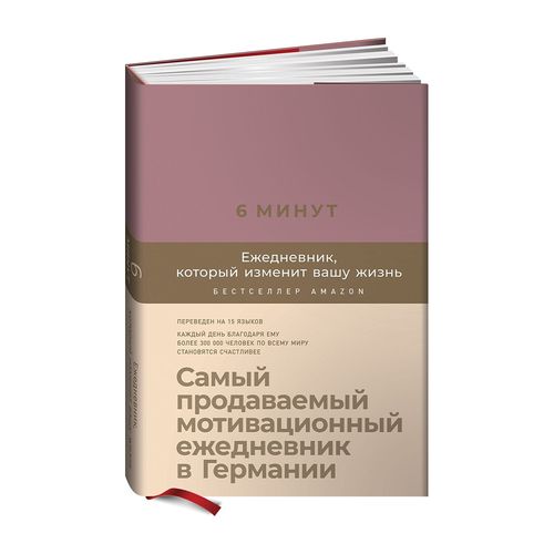 6 минут. Ежедневник, который изменит вашу жизнь (ежевика) | Спенст Доминик, купить недорого