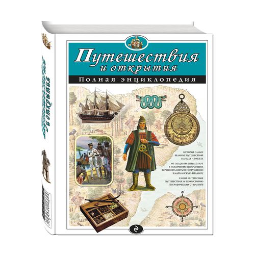 Путешествия и открытия. Полная энциклопедия | Мирнова Светлана Сергеевна, Ананьева Елена Германовна