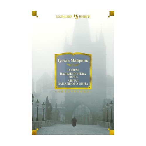 Голем. Вальпургиева ночь. Ангел западного окна | Майринк Густав, купить недорого