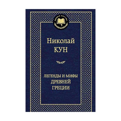 Легенды и мифы Древней Греции | Кун Николай, купить недорого