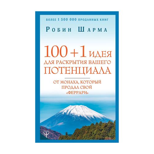 100+1 идея для раскрытия вашего потенциала от мон. | Шарма Робин