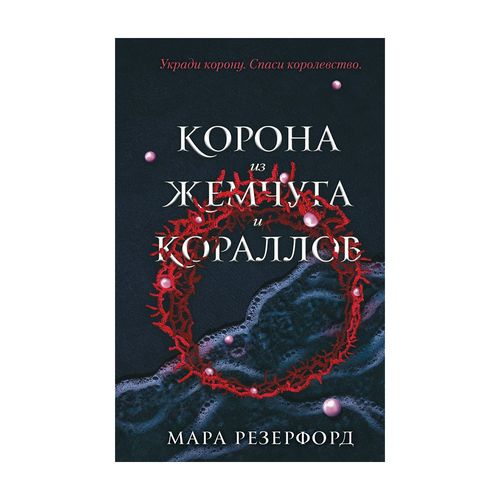 Корона из жемчуга и кораллов (#1) | Мара Резерфорд