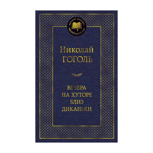 Вечера на хуторе близ Диканьки | Гоголь Николай, купить недорого