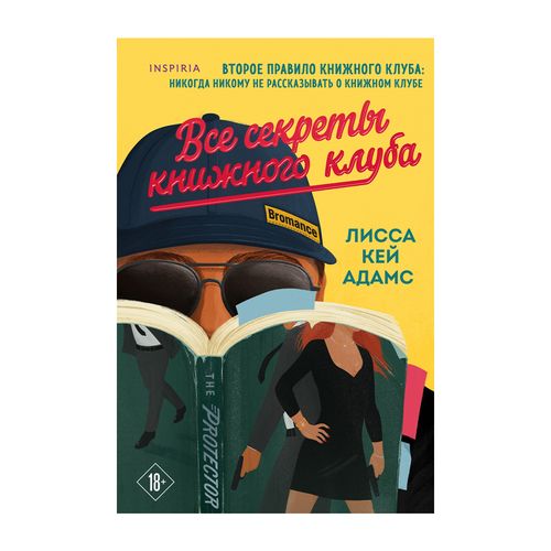 Bromance. Все секреты книжного клуба (#2) | Кей Адамс Лисса, купить недорого