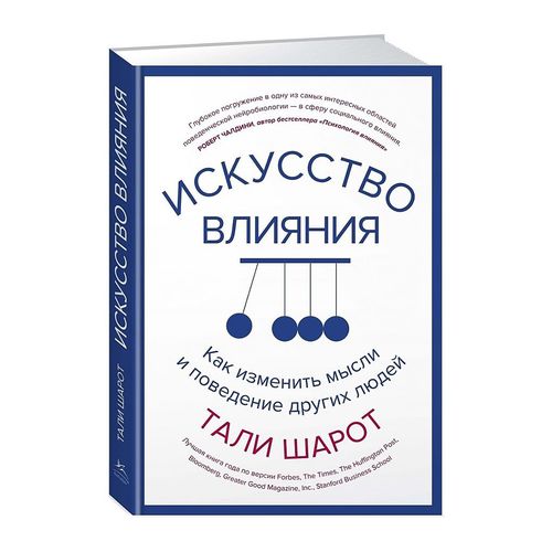 Искусство влияния. Как изменить мысли и поведение других людей | Шарот Тали