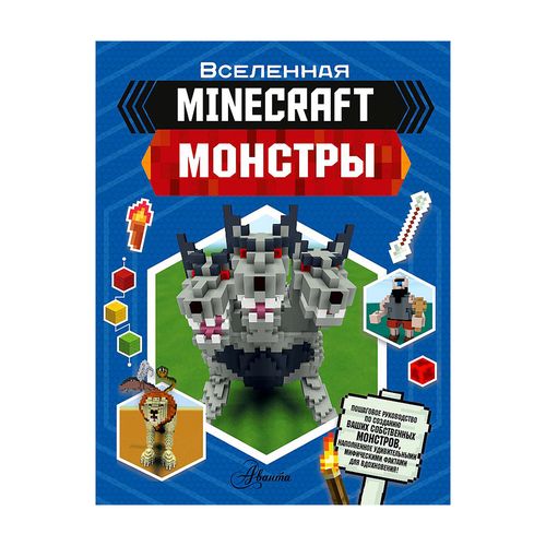 Minecraft. Монстры | Стэнли Джульетта