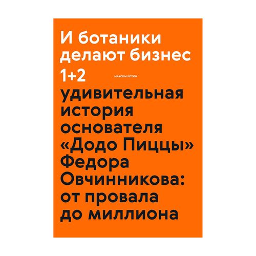 И ботаники делают бизнес 1+2 (новинка) | Максим Котин