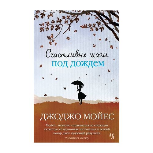 Счастливые шаги под дождем | Мойес Джоджо, купить недорого