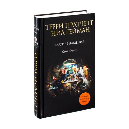 Yaxshi belgilar | Pratchett Terri, Gayman Nil, купить недорого