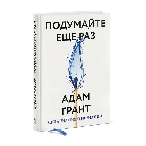 Подумайте еще раз. Сила знания о незнании | Адам Грант