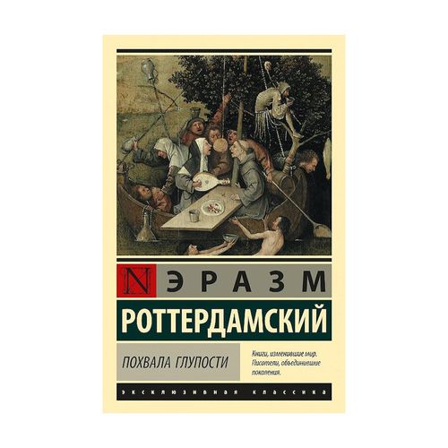 Похвала Глупости | Роттердамский Эразм