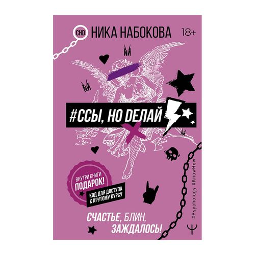 Ссы, но делай. Счастье, блин, заждалось! | Набокова Ника