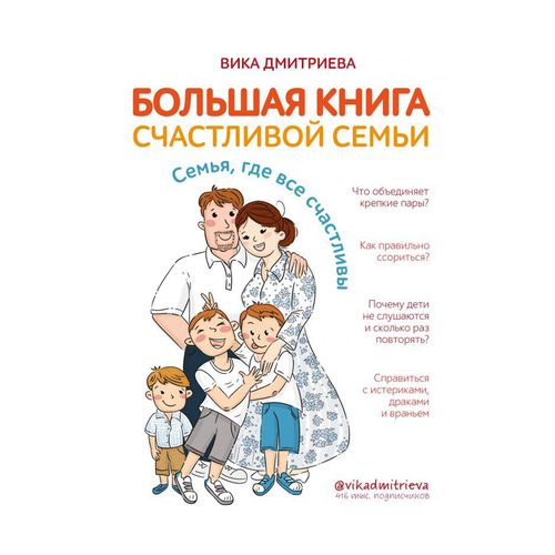 Большая книга счастливой семьи. Семья, где все счастливы | Дмитриева Виктория Дмитриевна