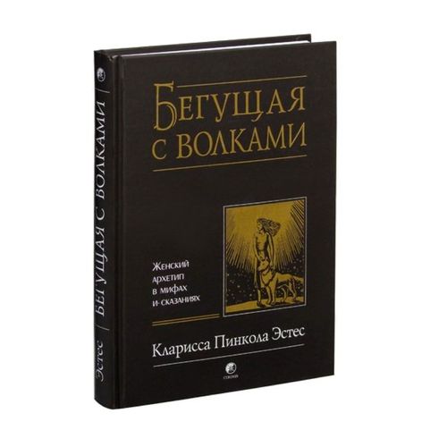 Бегущая с волками. Женский архетип в мифах и сказаниях | Эстес Кларисса Пинкола, купить недорого