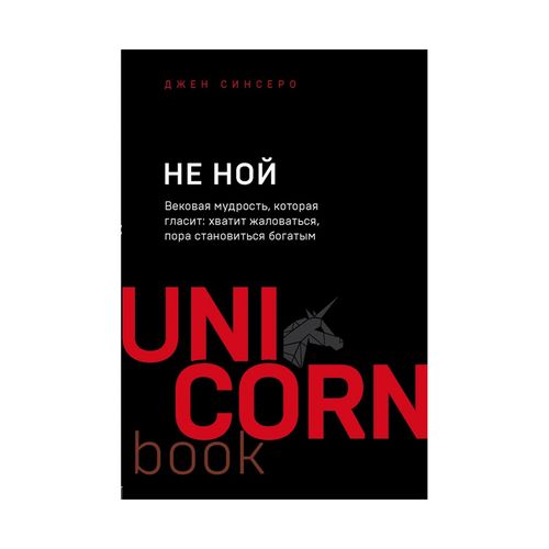 Yig'lama. Qadimgi hikmat: shikoyat qilishni bas qil, boy bo'lish vaqti keldi (unicorn) (TM) | Sinero Jen