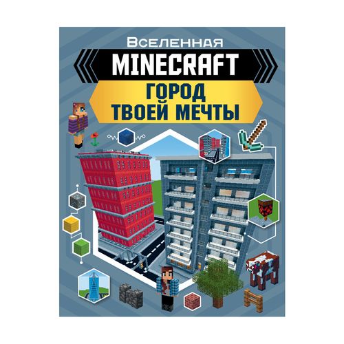 MINECRAFT. Город твоей мечты | Руни Энн, купить недорого