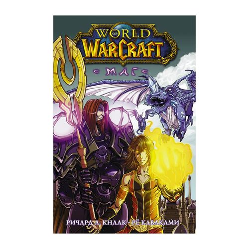World of Warcraft. Маг | Кнаак Ричард А., купить недорого