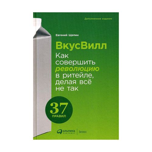 ВкусВилл: Как совершить революцию в ритейле, делая всё не так | Щепин Евгений, купить недорого