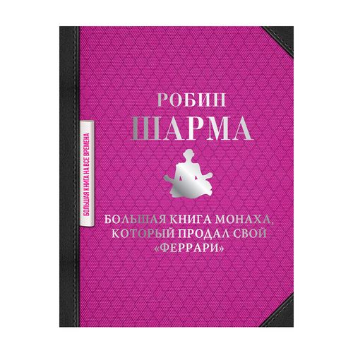 Большая книга монаха, который продал свойферрари | Шарма Робин