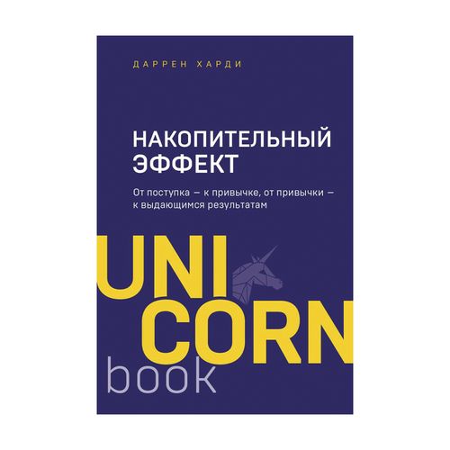 Накопительный эффект. От поступка - к привычке, от привычки - к выдающимся результатам(unicorn) | Харди Даррен