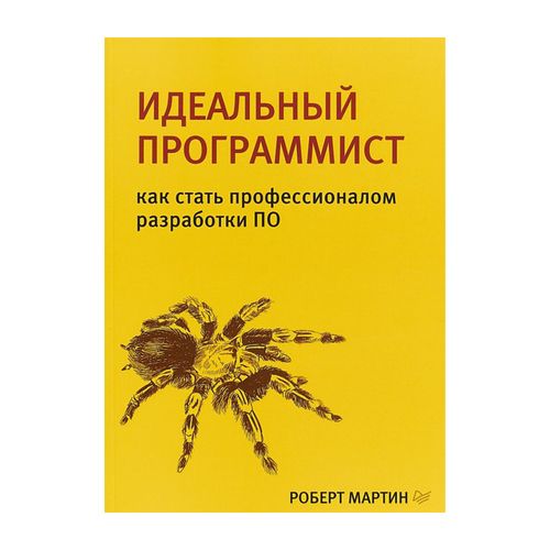 Идеальный программист.Как стать профессионалом разработки ПО | Мартин Роберт