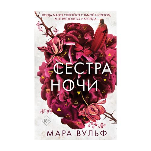 Сёстры-ведьмы. Сестра ночи (#3) | Вульф Мара, купить недорого