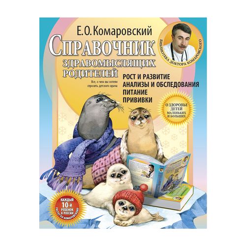 Справочник здравомыслящих родителей | Комаровский Евгений Олегович, купить недорого