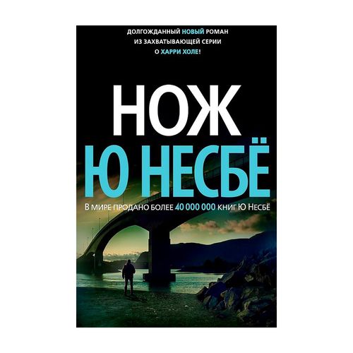 Нож (нов/оф.) | Несбе Ю