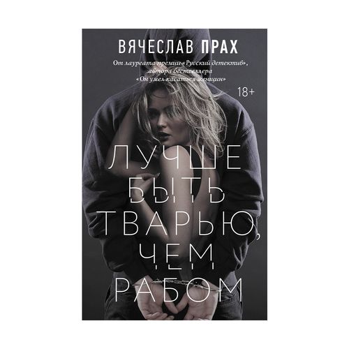 Лучше быть тварью, чем рабом | Прах Вячеслав