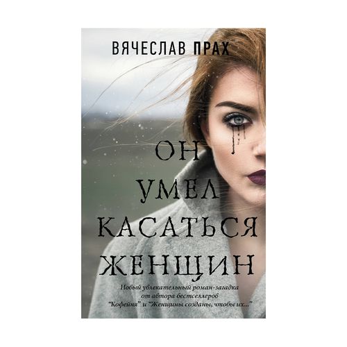 Он умел касаться женщин | Вячеслав Прах