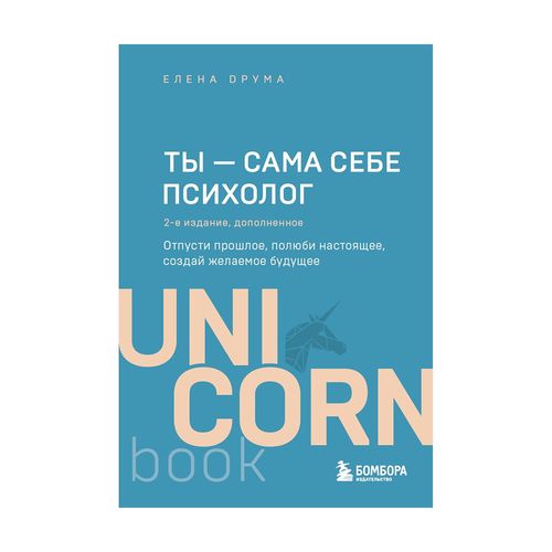 Ты - сама себе психолог. Отпусти прошлое. Полюби настоящее. Создай желаемое будущее. 2 издание | Друма Елена, купить недорого